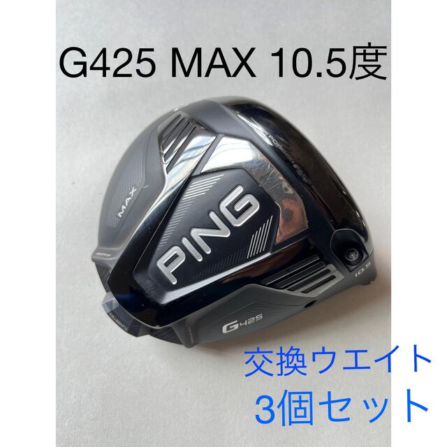 PING G425 MAX ドライバー ヘッド 10.5度