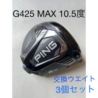 ピン(PING)のPING G425 MAX ドライバー ヘッド 10.5度(クラブ)