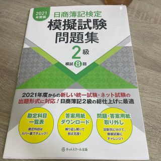 日商簿記検定模擬試験問題集２級 ２０２１年度版(資格/検定)