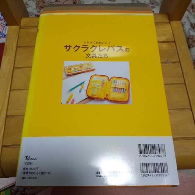 宝島社(タカラジマシャ)のレトロでかわいい！サクラクレパスの文具たち   フラットペンケース 新品 インテリア/住まい/日用品の文房具(ペンケース/筆箱)の商品写真