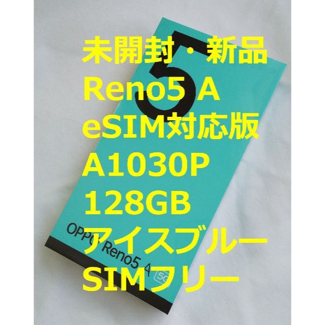 【未開封・新品】OPPO Reno5 A(eSIM) A1030P アイスブルーReno5A