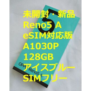 【未開封・新品】OPPO Reno5 A(eSIM) A1030P アイスブルー(スマートフォン本体)