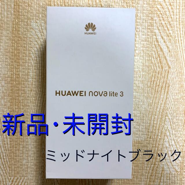 HUAWEI nove lite 3 新品・未開封　ミッドナイト　ブラック