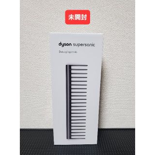 ダイソン(Dyson)の【新品未開封】dyson Detangling comb ダイソン コーム(ヘアブラシ/クシ)