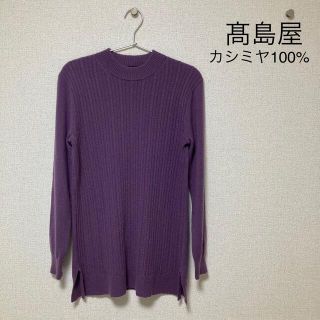 タカシマヤ(髙島屋)の【タカシマヤ】カシミヤ100%パープルニット(ニット/セーター)