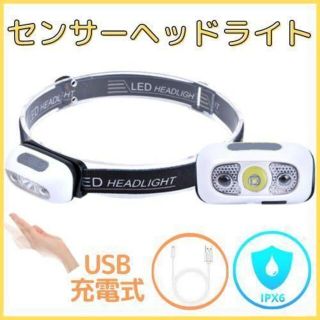 ヘッドライト LED  ホワイト色 USB充電式 センサーON/OFF機能 防災(防災関連グッズ)