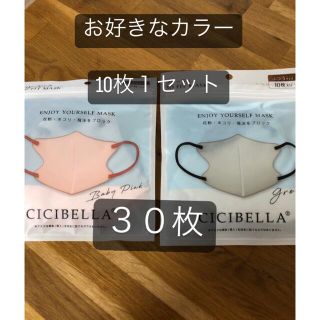 値下げ❗️バイカラー　マスク　CICIBELLA ３０枚(日用品/生活雑貨)