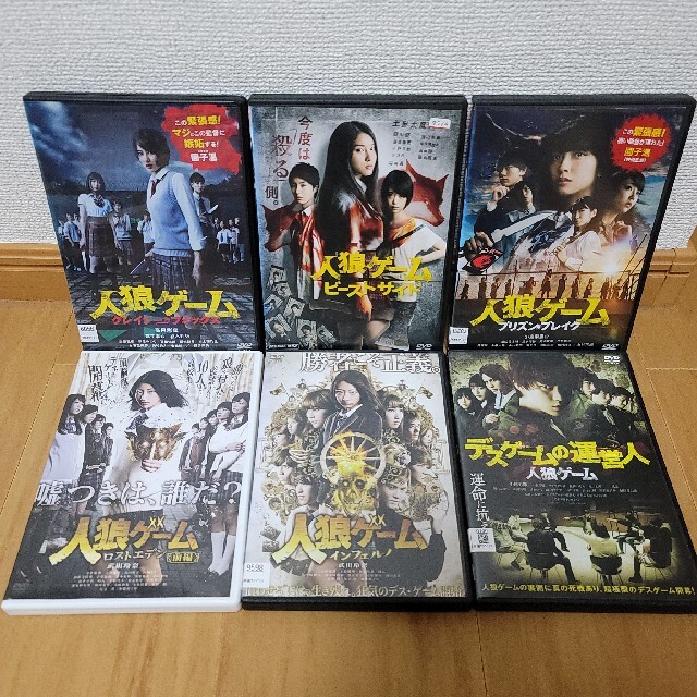 人狼ゲーム  DVD 6本セット