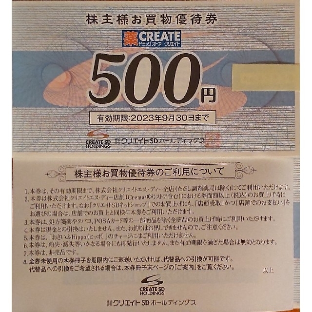 クリエイトSD 株主優待券 16000円分 - notariarosaliamejia.com