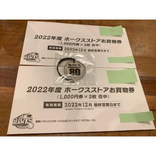 フクオカソフトバンクホークス(福岡ソフトバンクホークス)の2022年度ホークスストアお買い物券6,000円分＋オマケ付き(ショッピング)