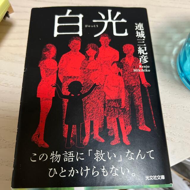 白光 連城三紀彦 エンタメ/ホビーの本(文学/小説)の商品写真