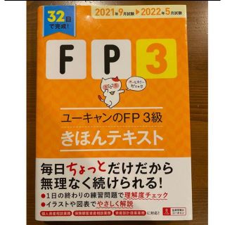 ユーキャンのＦＰ３級きほんテキスト ’２１～’２２年　裁断済(資格/検定)