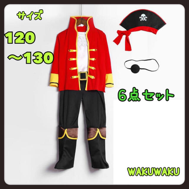 値下げ　キッズ　男の子　海賊　コスプレ　120cm 130cm ハロウィン　仮装 キッズ/ベビー/マタニティのキッズ服男の子用(90cm~)(その他)の商品写真