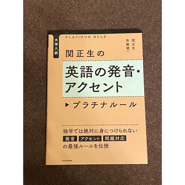 関正生の英語の発音・アクセントプラチナル－ル 大学入試 エンタメ/ホビーの本(語学/参考書)の商品写真