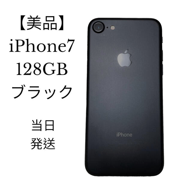 スマホ【当日発送❗️】iPhone 7 128GB ブラック simフリー