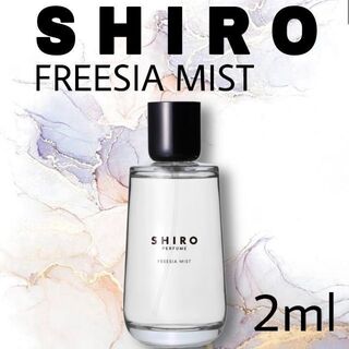 【お試しサイズ】SHIRO FREESIA MIST　香水(ユニセックス)