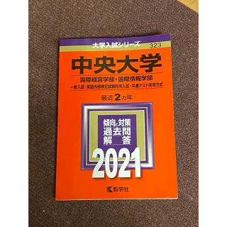 中央大学（国際経営学部・国際情報学部－一般入試・英語外部検定試験利用入試・共通テ(語学/参考書)