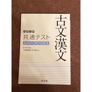 大学入学共通テスト古文・漢文実戦対策問題集(語学/参考書)