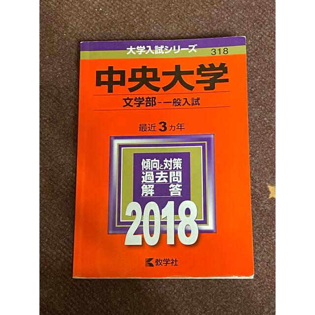 中央大学（文学部－一般入試） ２０１８ エンタメ/ホビーの本(語学/参考書)の商品写真