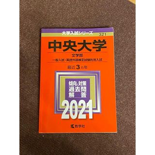 中央大学（文学部－一般入試・英語外部検定試験利用入試） ２０２１の