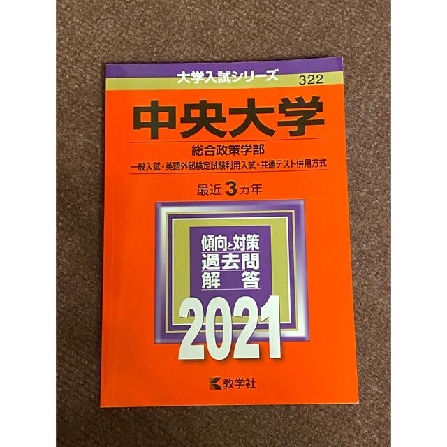 中央大学（総合政策学部－一般入試・英語外部検定試験利用入試・共通テスト併用方式） エンタメ/ホビーの本(語学/参考書)の商品写真