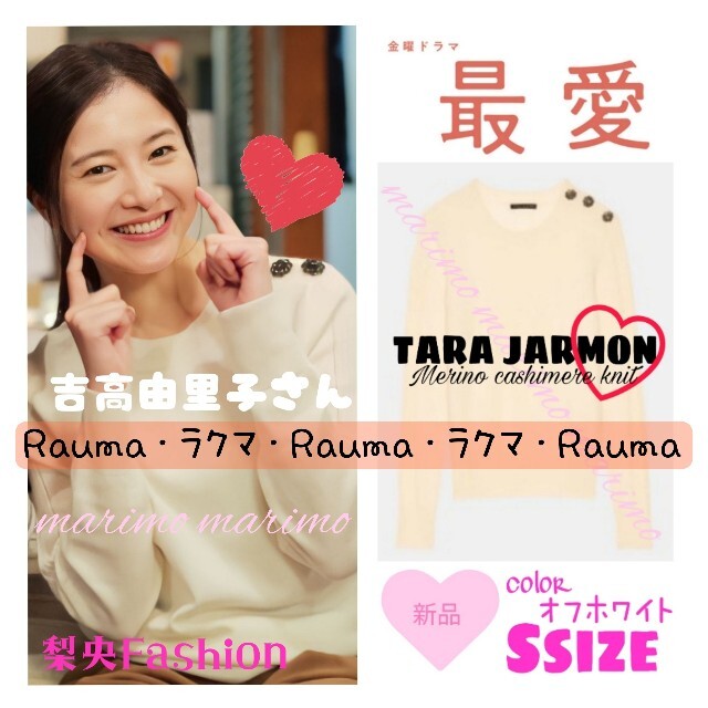 【新品】♥吉高由里子さん♥『最愛』〈TARA JARMON〉ビジューニット
