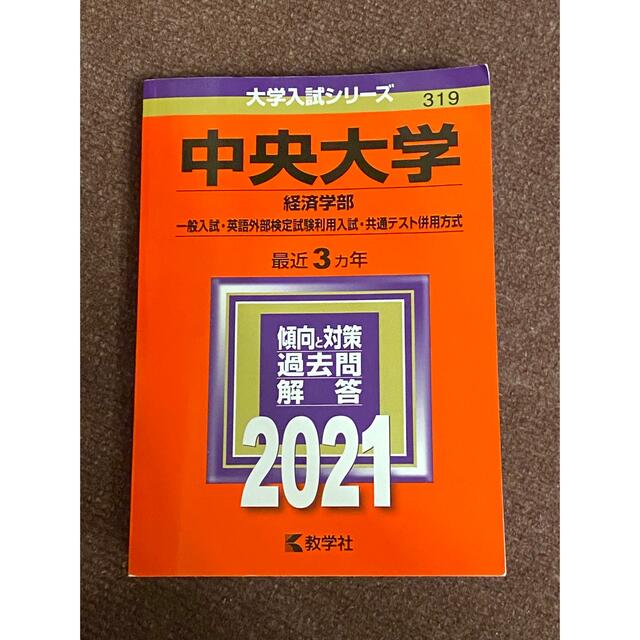 中央大学（経済学部－一般入試・英語外部検定試験利用入試・共通テスト併用方式） ２ エンタメ/ホビーの本(語学/参考書)の商品写真