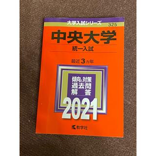 中央大学（統一入試） ２０２１(語学/参考書)