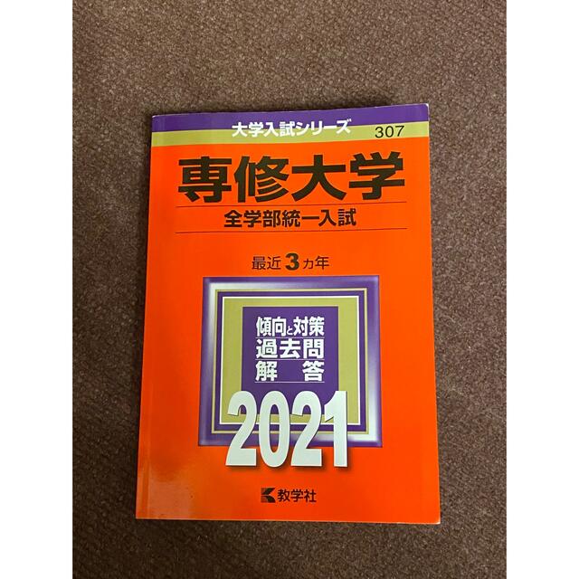 専修大学（全学部統一入試） ２０２１ エンタメ/ホビーの本(語学/参考書)の商品写真