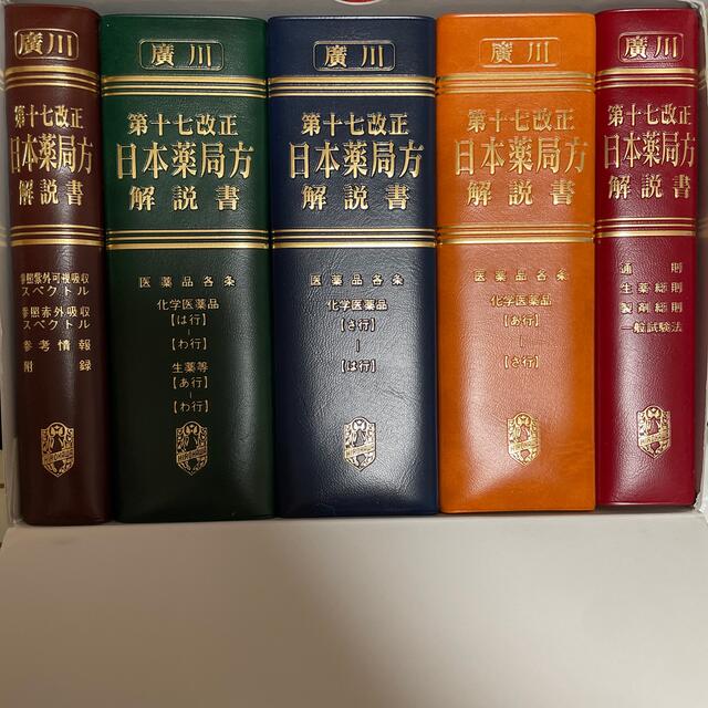 第十五改正 日本薬局方解説書 学生版 7冊セット