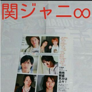 カンジャニエイト(関ジャニ∞)の《1870》 関ジャニ∞  duet 2008年6月 切り抜き(アート/エンタメ/ホビー)