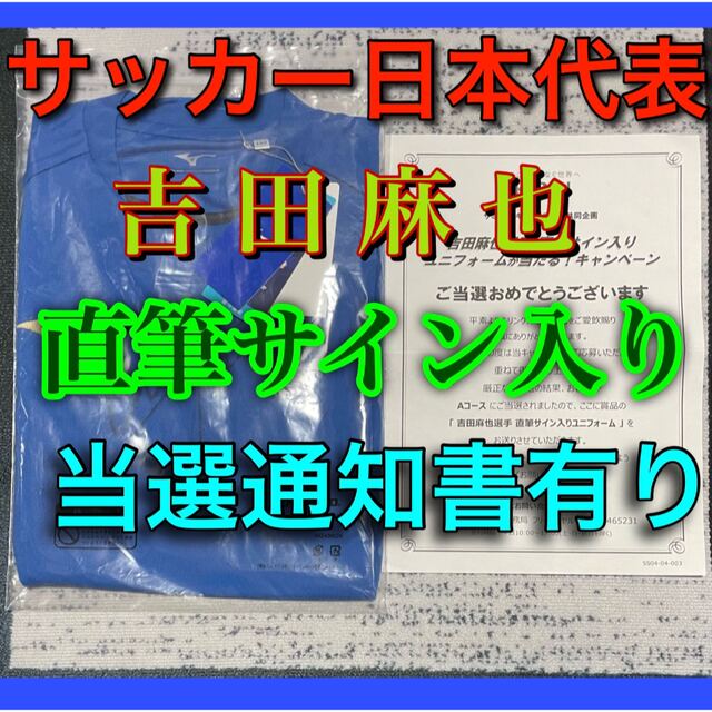 吉田麻也 直筆サイン入り ユニフォーム 当選通知書 サッカー日本代表