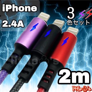 iPhone ライトニング ケーブル イナズマ2m 3色セット(映像用ケーブル)