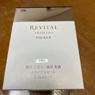 シセイドウ(SHISEIDO (資生堂))のリバイタルトライアルセット　薬用化粧水薬用乳液(サンプル/トライアルキット)