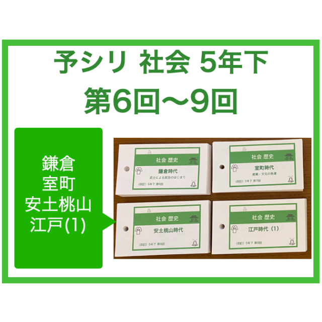 （中学受験）【5年下 社会 6-9回 鎌倉〜江戸】 暗記カード 予習シリーズ