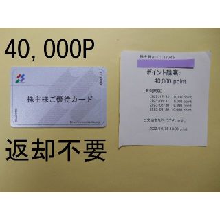 贈り物 【返却不要 40,000P】 コロワイド 株主優待 - レストラン/食事券