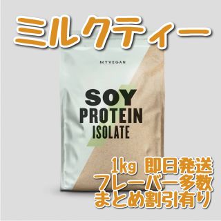 マイプロテイン(MYPROTEIN)のマイプロテイン　ソイプロテイン　アイソレート　ミルクティー　1キロ(トレーニング用品)