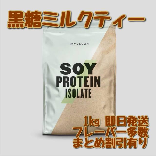 MYPROTEIN(マイプロテイン)のマイプロテイン　ソイプロテイン　アイソレート　黒糖ミルクティー　1キロ スポーツ/アウトドアのトレーニング/エクササイズ(トレーニング用品)の商品写真