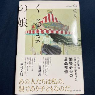 くるまの娘(文学/小説)