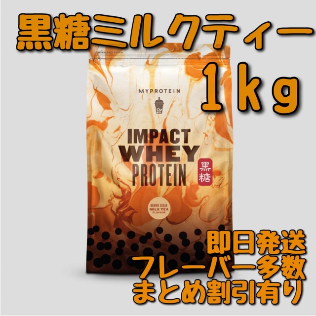 MYPROTEIN(マイプロテイン)のマイプロテイン　インパクト　ホエイプロテイン　黒糖ミルクティー　1キロ スポーツ/アウトドアのトレーニング/エクササイズ(トレーニング用品)の商品写真