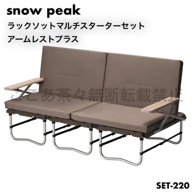 引取限定】スノーピーク(snow peak)ラックソット マルチ 引取限定】スノーピーク(snow peak)ラックソット マルチ