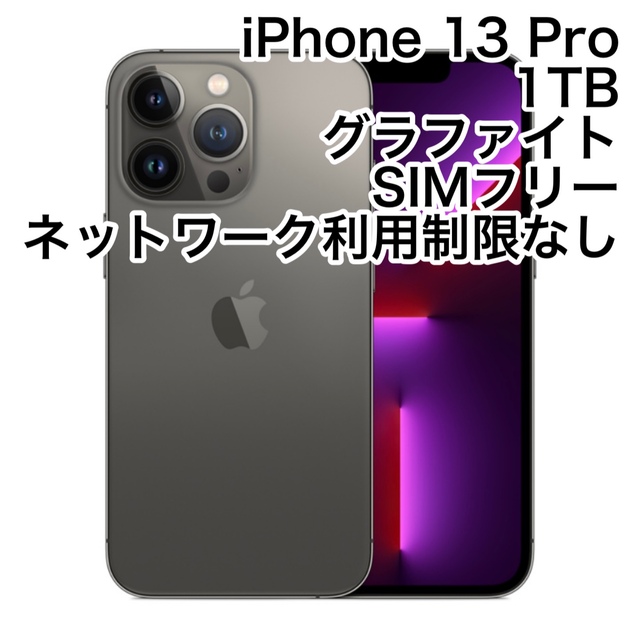 iPhone - Apple iPhone 13 Pro 1TB グラファイト SIMフリー