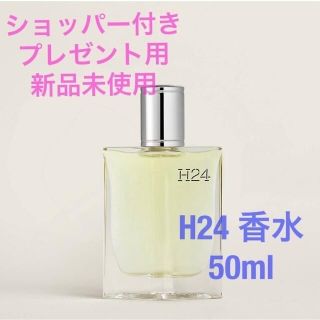 エルメス(Hermes)の【新品未使用】HERMES メンズ香水　H24 50ml オードトワレ(ユニセックス)