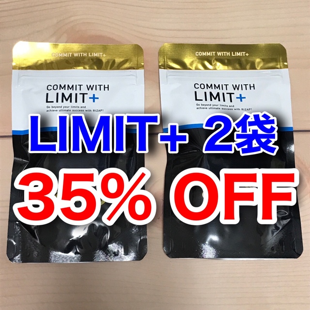 ライザップ サプリメント リミット LIMIT+ 2袋・新品未開封