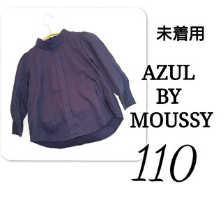 アズールバイマウジー(AZUL by moussy)のAZUL BY MOUSSY  未着用 スタンドネック ブラウス ネイビー(ブラウス)