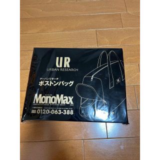 アーバンリサーチ(URBAN RESEARCH)のMonoMax（モノマックス）付録　ボストンバッグ(ボストンバッグ)