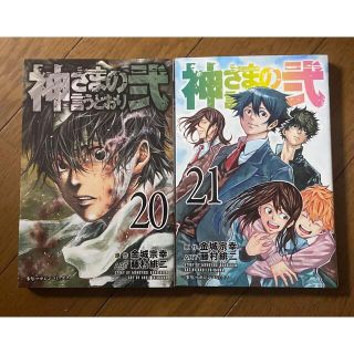 神さまの言うとおり弐　20、21巻　2冊(少年漫画)