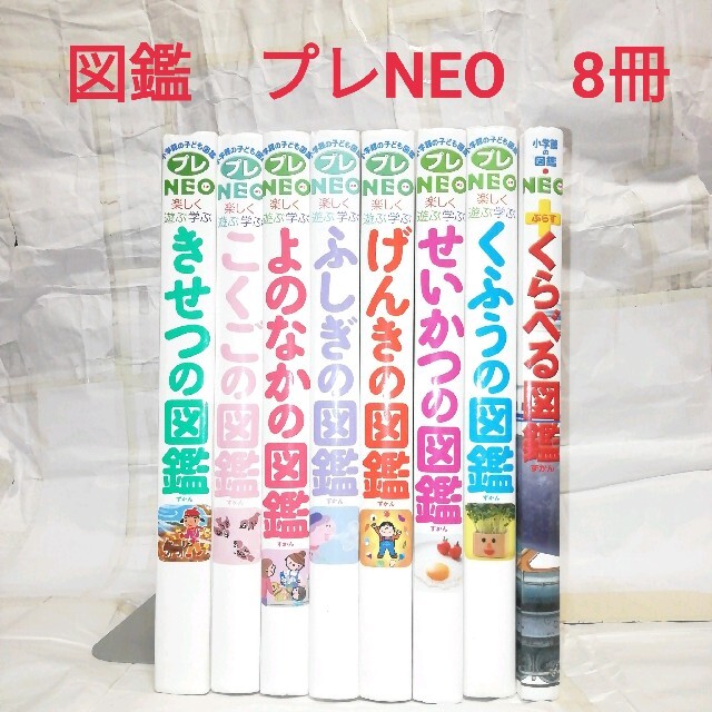 図鑑 プレNEO等 8冊-