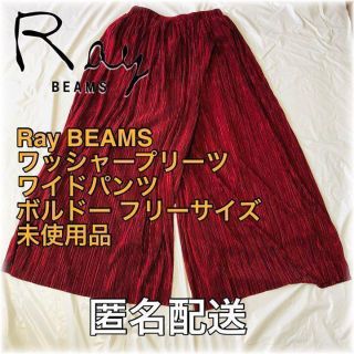 レイビームス(Ray BEAMS)のレイビームス ワッシャープリーツワイドパンツ ボルドー フリーサイズ 匿名配送(ロングスカート)