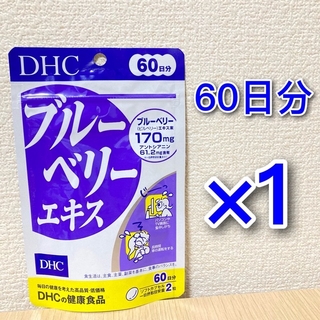 ディーエイチシー(DHC)のDHC ブルーベリーエキス 60日分 1袋(その他)
